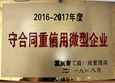 守合同重信用企业