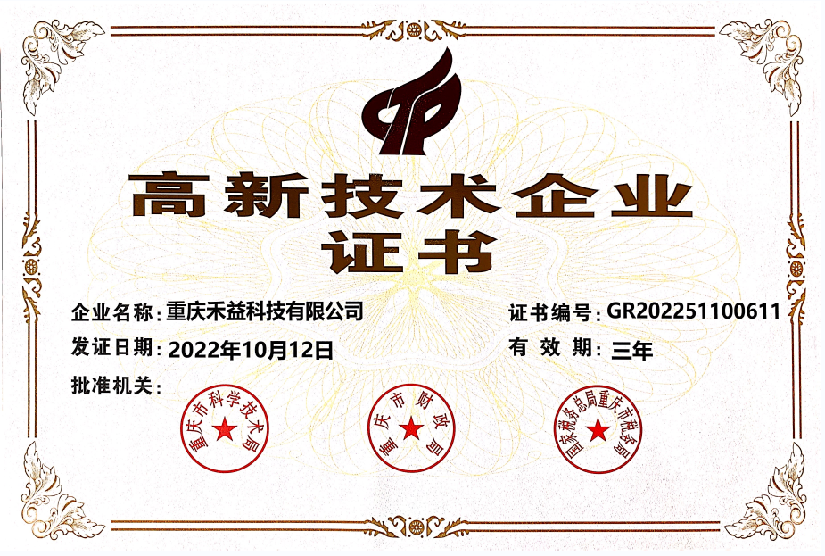 禾益科技顺利通过重庆市2022年度高新技术企业复审