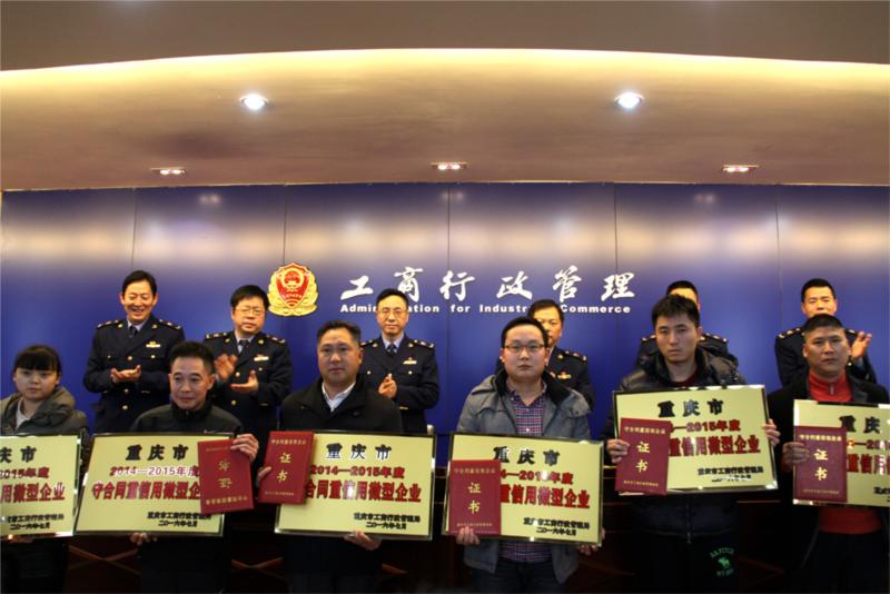 公司荣获重庆市2014-2015年度“守合同重信用”企业